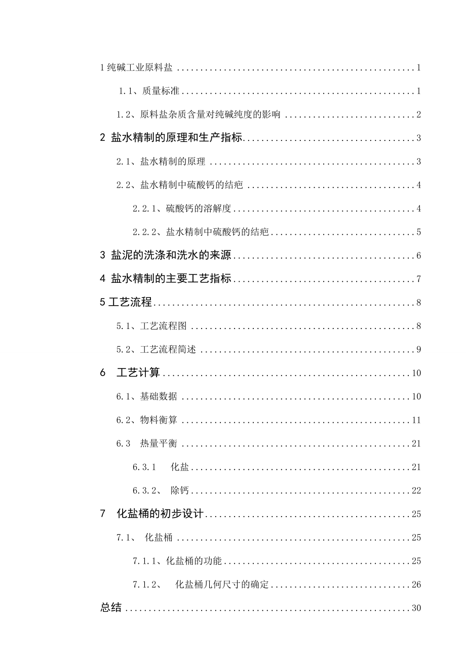 产15 万吨纯碱石灰—氨—二氧化碳法盐水精制工段工艺计算及化盐桶的初步设计.doc_第3页