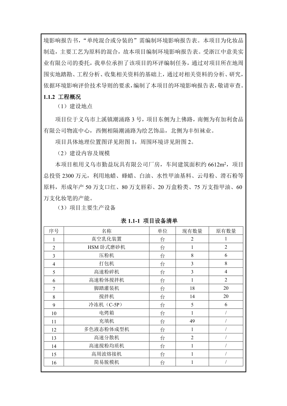 环境影响评价报告公示：浙江中意美实业万支口红万支唇彩万支粉类万支指甲油环评报告.doc_第3页