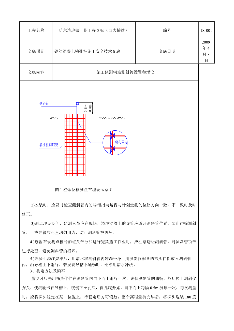 施工监测钢筋测斜管设置和埋设技术交底.doc_第2页