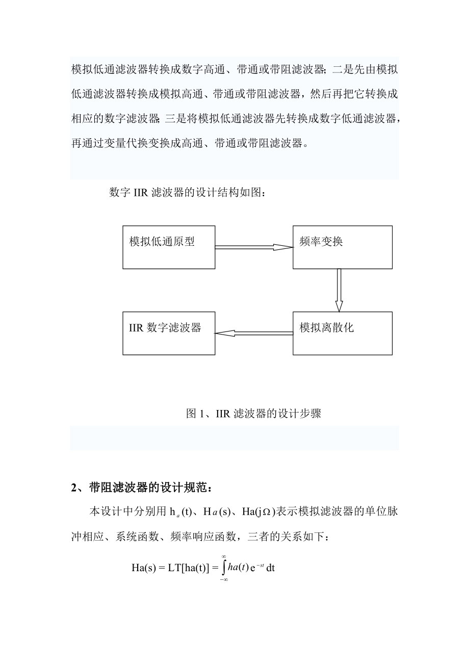 课程设计（论文）基于巴特沃斯法数字IIR带阻滤波器的设计.doc_第2页