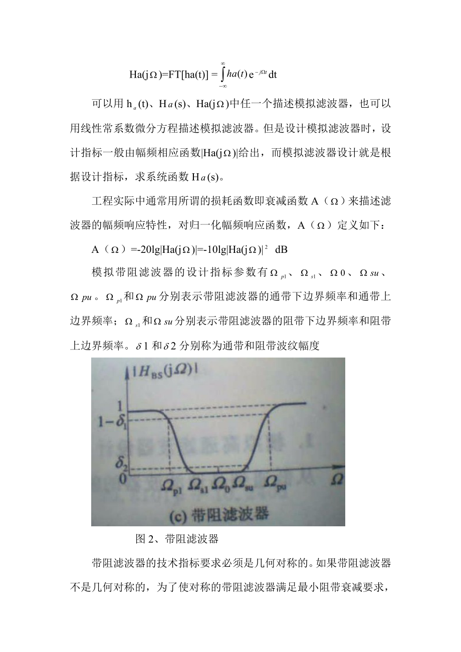 课程设计（论文）基于巴特沃斯法数字IIR带阻滤波器的设计.doc_第3页