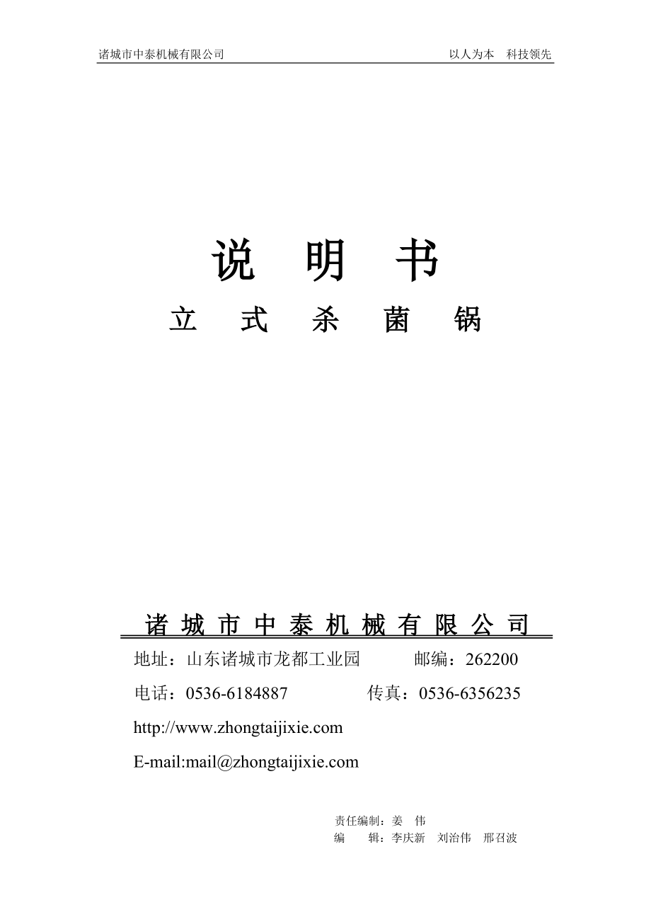 说明书 （三）、杀菌锅安全联锁装置的操作方法和报警功能： 1、扳开电控箱电源开关电源指示灯亮；此时锅内处于无压状态无压指示灯亮同时屏幕显示锅内无压； 2、关闭锅门.doc_第1页