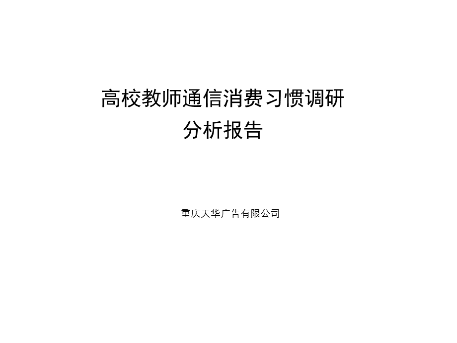 高校教师通信消费习惯分析报告课件.ppt_第1页