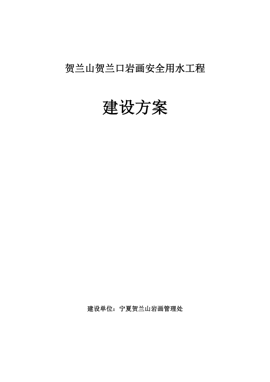 贺兰山贺兰口岩画管理区安全用水工程建设方案设计.doc_第1页