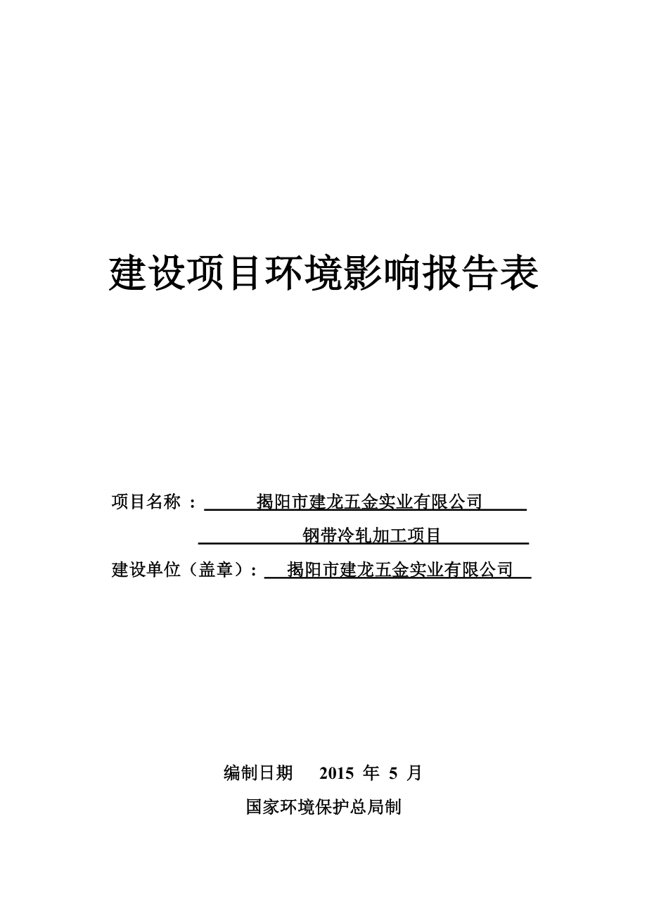 环境影响评价报告公示：钢带冷轧加工项目揭阳市建龙五金实业揭阳市榕城区梅环评报告.doc_第1页