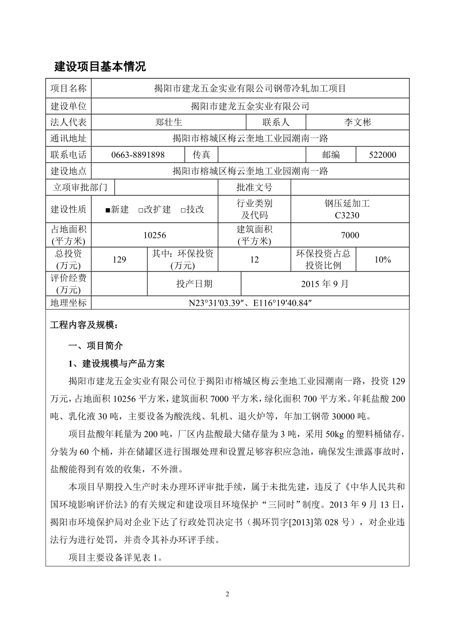 环境影响评价报告公示：钢带冷轧加工项目揭阳市建龙五金实业揭阳市榕城区梅环评报告.doc_第3页