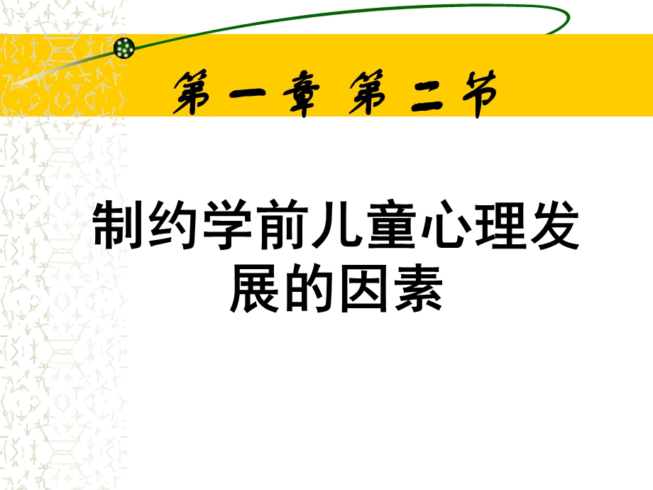 第一章 第二节 影响儿童心理发展的因素 ppt课件 .ppt_第1页