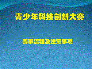 青少年科技创新大赛培训课件.pptx