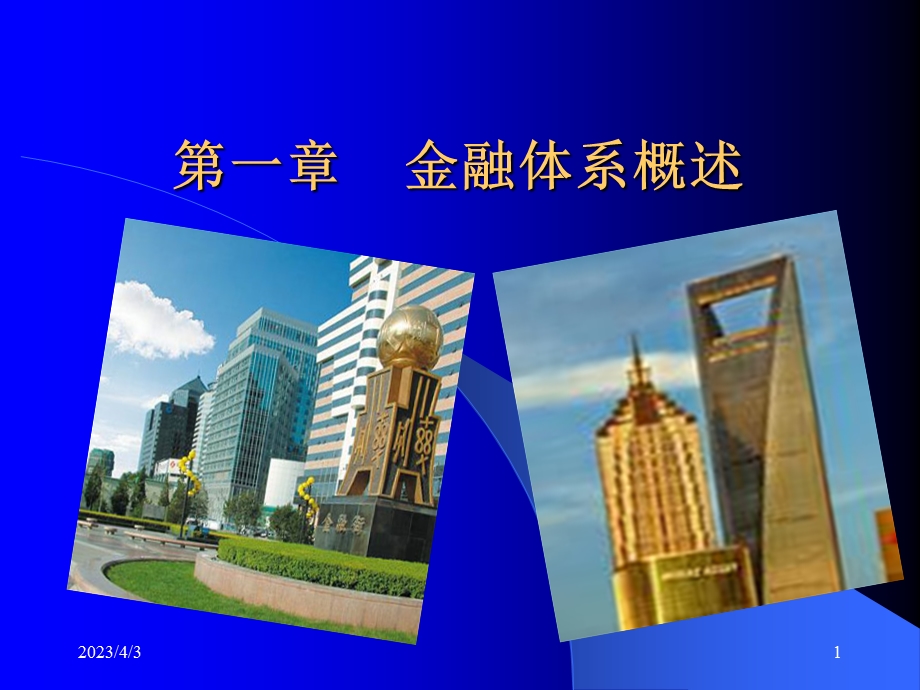 第一章金融体系概述课件.ppt_第1页