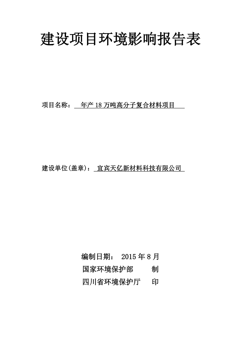 环境影响评价报告全本公示简介：1水合肼副产盐水资源综合利用改造项目宜宾市江安县阳坝工业功能区原厂区内宜宾海丰和锐有限公司成都土壤肥料测试中心公示文本.9.22.doc_第1页