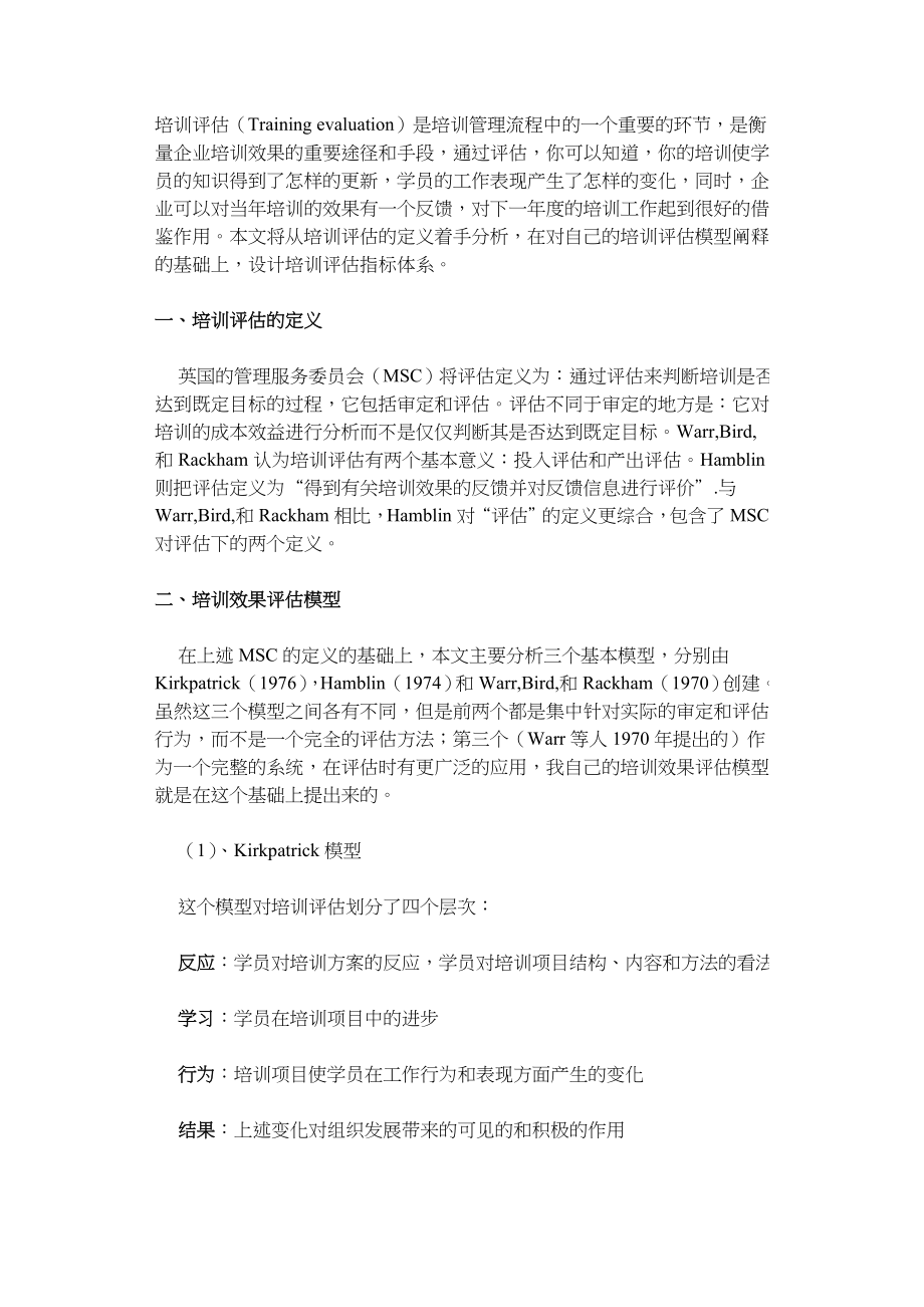 企業員工培訓效果評估的機制體系建設.doc_第1页