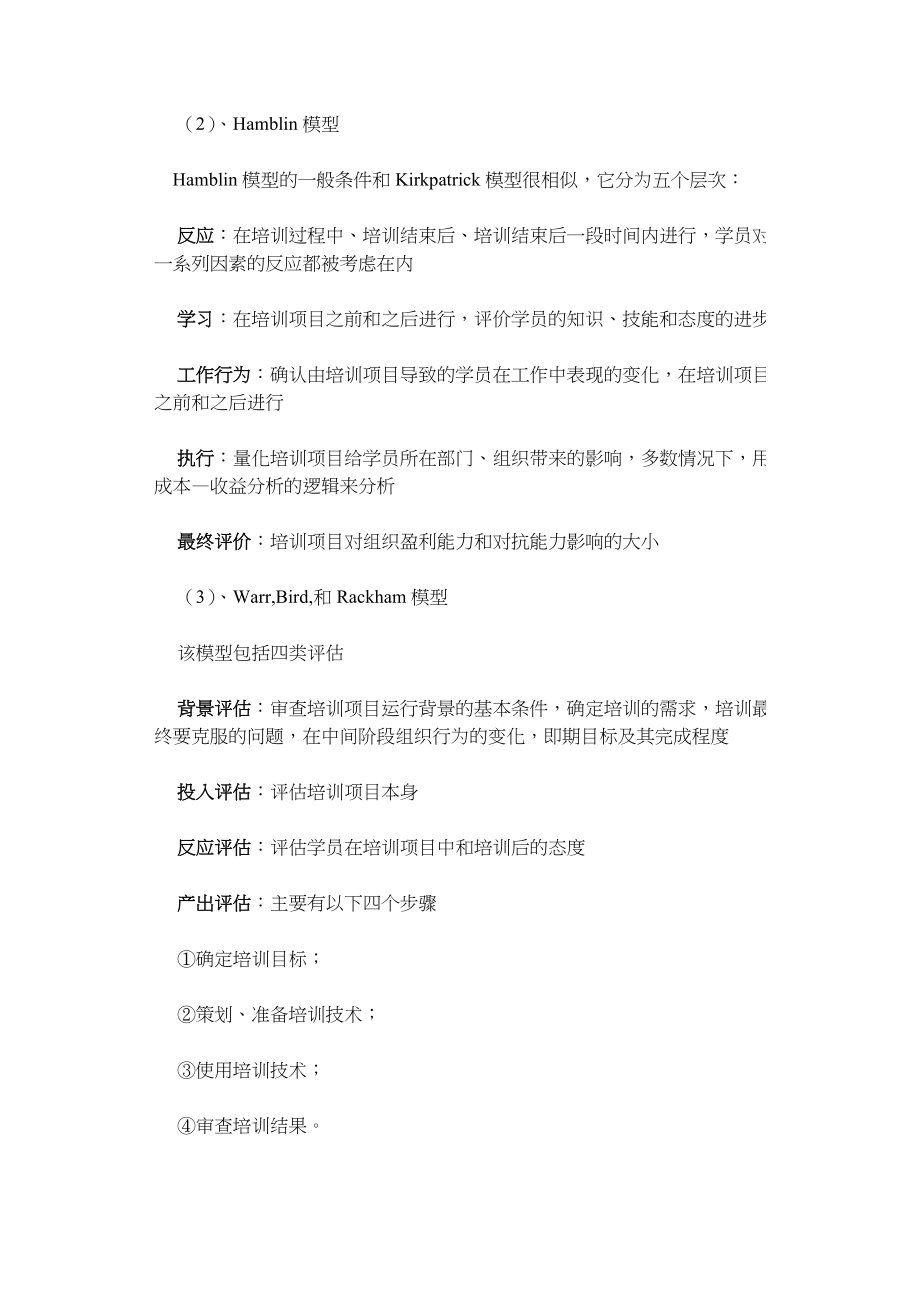 企業員工培訓效果評估的機制體系建設.doc_第2页