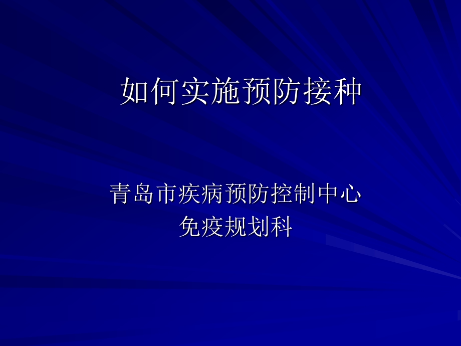 预防接种的实施管理与监测胶南政务网课件.ppt_第1页