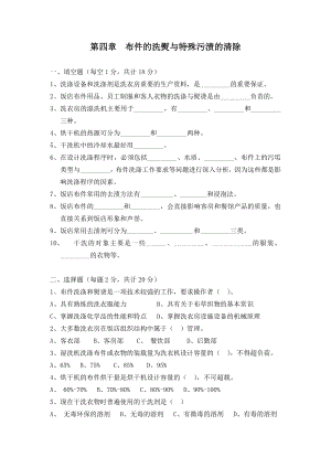 布件的洗熨与特殊污渍的清除.doc