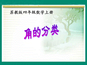 苏教版数学四上《角的分类》ppt课件.ppt