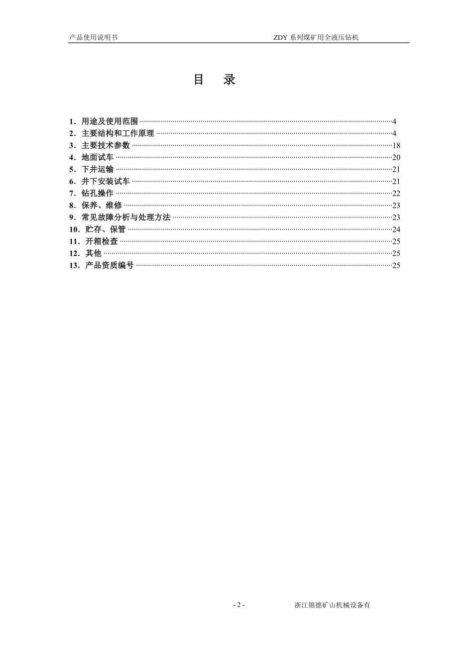 ZDY系列煤矿用全液压坑道钻机说明书.doc_第3页