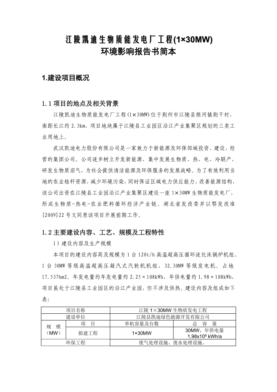 江陵县凯迪绿色能源开发有限公司1×30MW机组工程环境影响报告书.doc_第1页