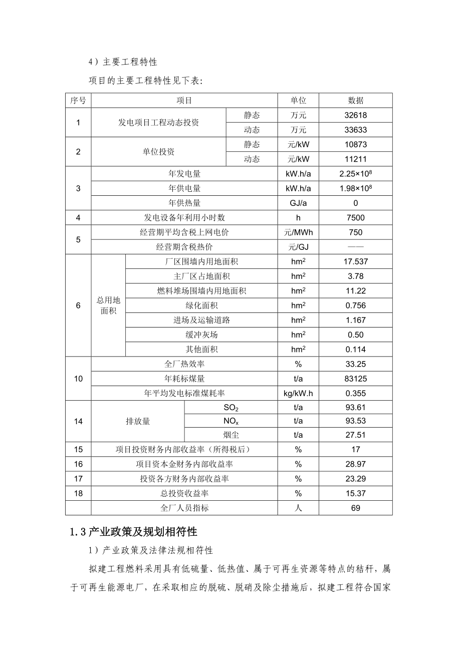 江陵县凯迪绿色能源开发有限公司1×30MW机组工程环境影响报告书.doc_第3页