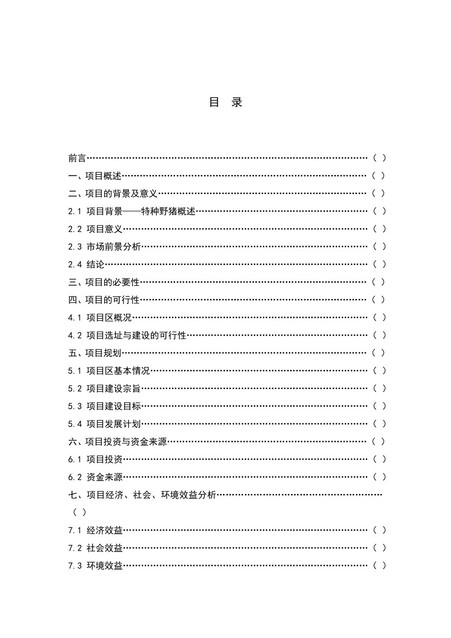 XXX特种野猪产业基地项目可行性报告.doc_第2页