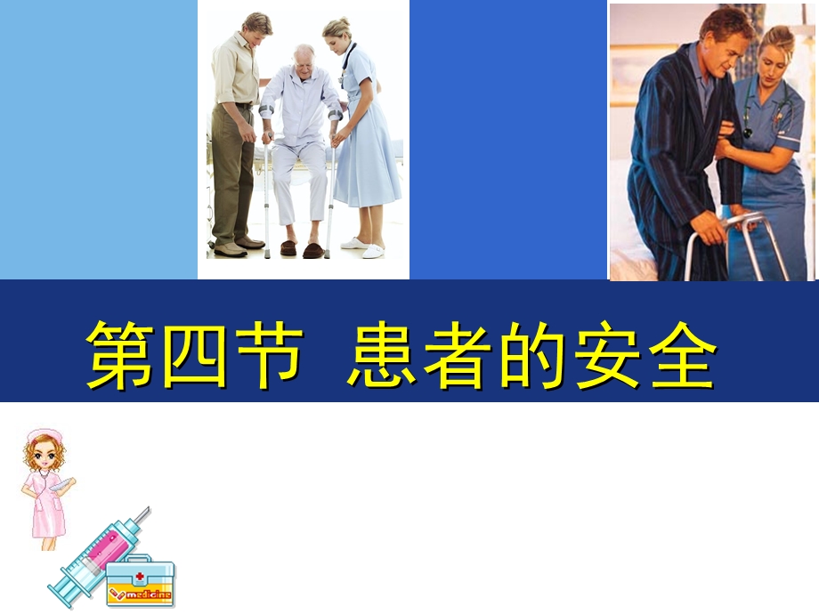 患者安全 课件.ppt_第1页