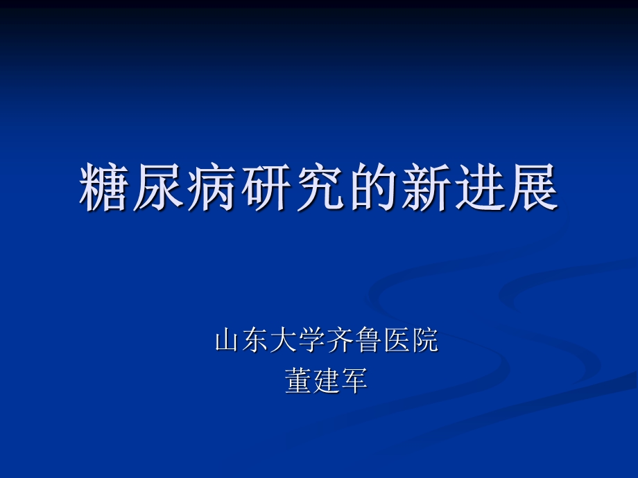 糖尿病研究的新进展课件.ppt_第1页