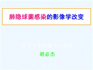 肺隐球菌感染的影像学改变课件.ppt