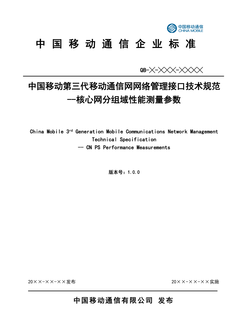中国移动3G网管接口规范 核心网分组域性能测量参数技术规范(v1&#46;0&#46;0).doc_第1页