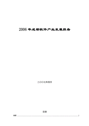 成都市软件产业发展报告.doc