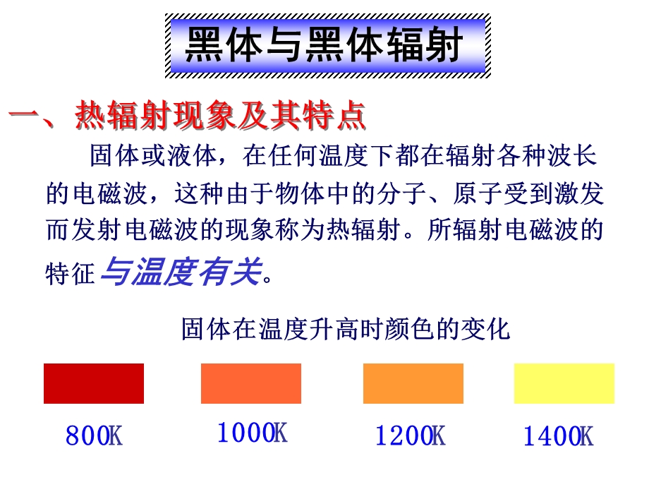 第一节-能量量子化物理学的新纪元课件.ppt_第2页