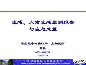 流感、人禽流感监测与报告 课件.pptx