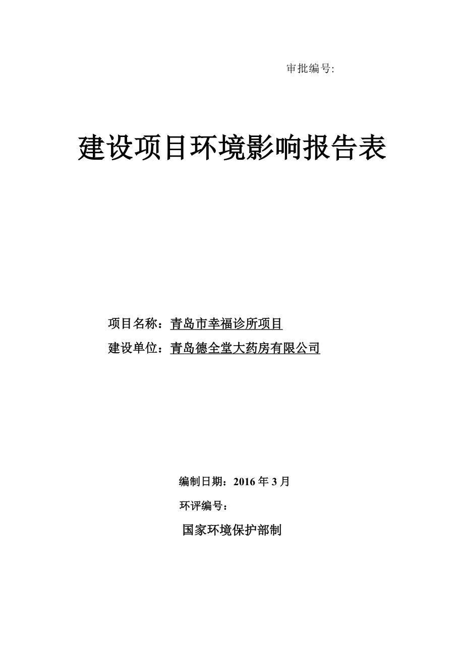 环境影响评价报告公示：青岛市幸福诊所环境影响报告表信息公示环评报告公示环评报告.doc_第1页