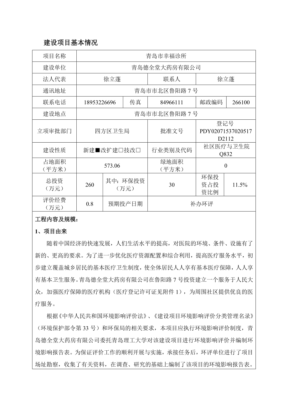 环境影响评价报告公示：青岛市幸福诊所环境影响报告表信息公示环评报告公示环评报告.doc_第3页