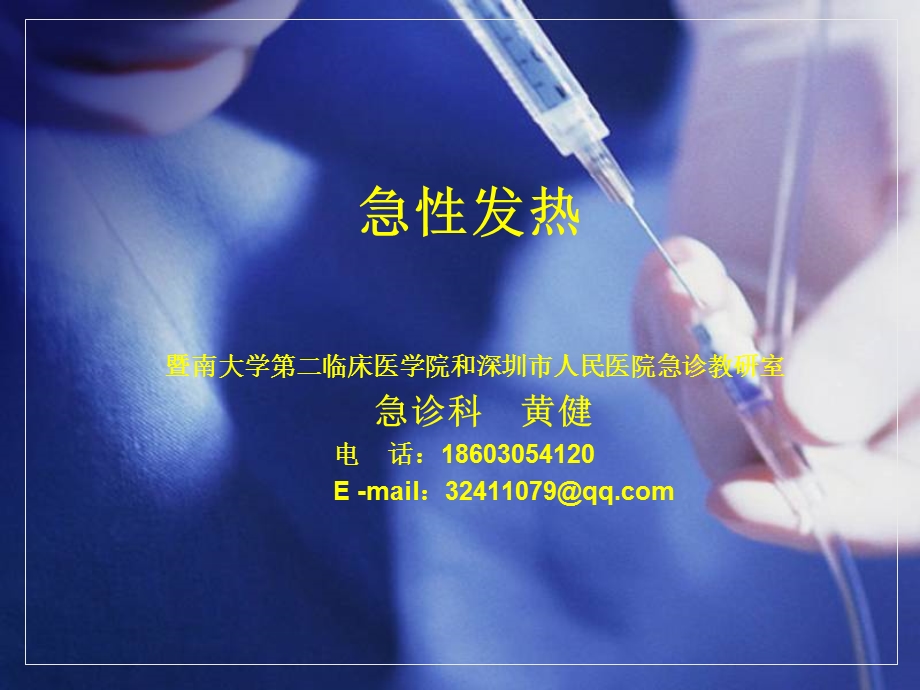 急诊医学教学ppt课件-急性发热第2版1课时.ppt_第1页