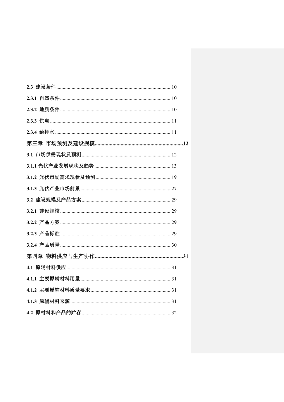 新建产250MW直拉单晶硅切片项目可研报告.doc_第2页