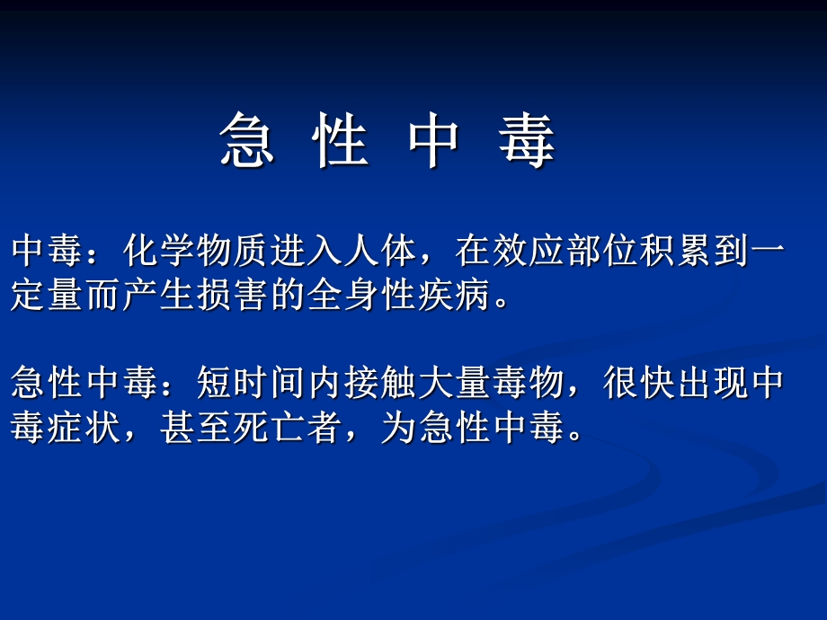 急危重症护学——中毒课件.ppt_第1页