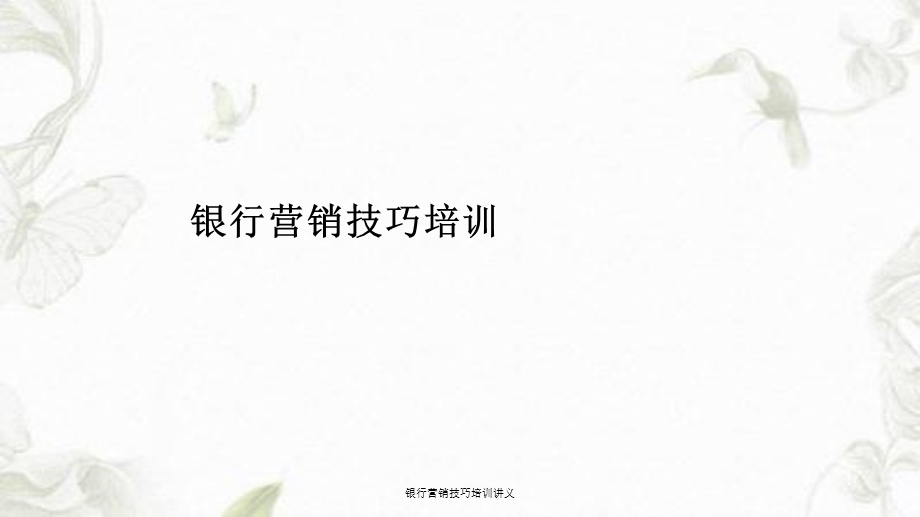 银行营销技巧培训讲义ppt课件.ppt_第1页