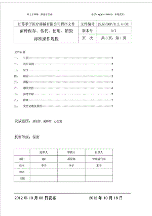 菌种保存、传代、使用、销毁标准操作规程季子2.doc