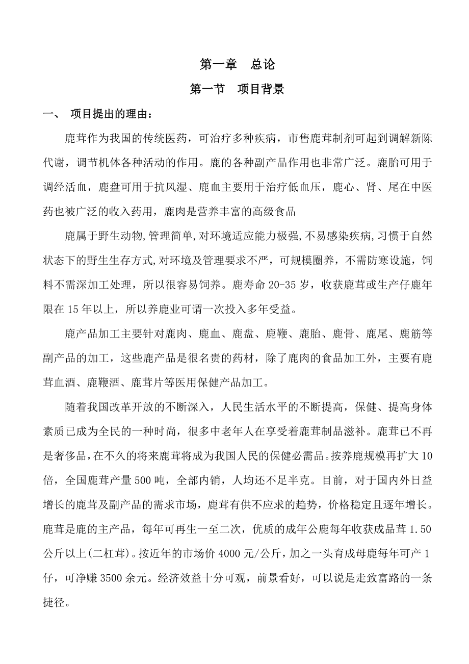 DOC扶贫开发整村推进梅花鹿养殖基地建设项目实施方案.doc_第1页