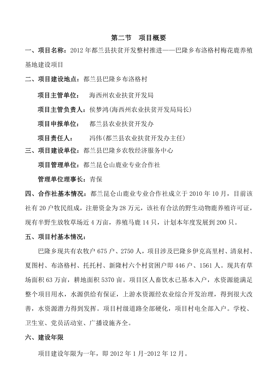 DOC扶贫开发整村推进梅花鹿养殖基地建设项目实施方案.doc_第3页