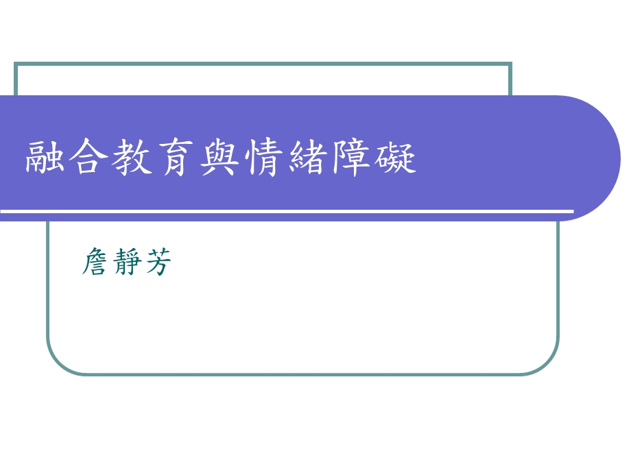 融合教育与情绪障碍课件.ppt_第1页