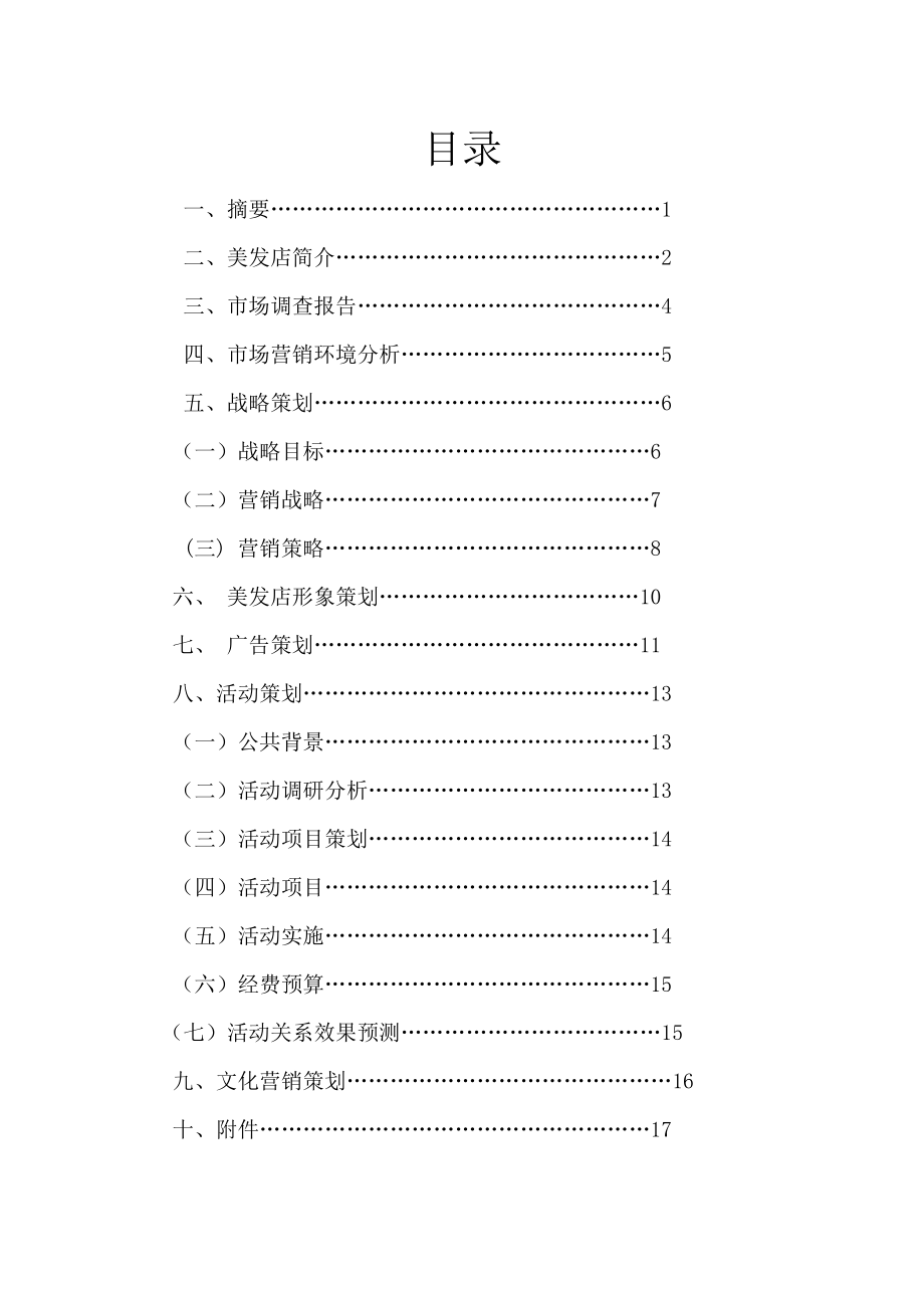 《阙毅宏》乾意造型美发店策划.doc_第2页