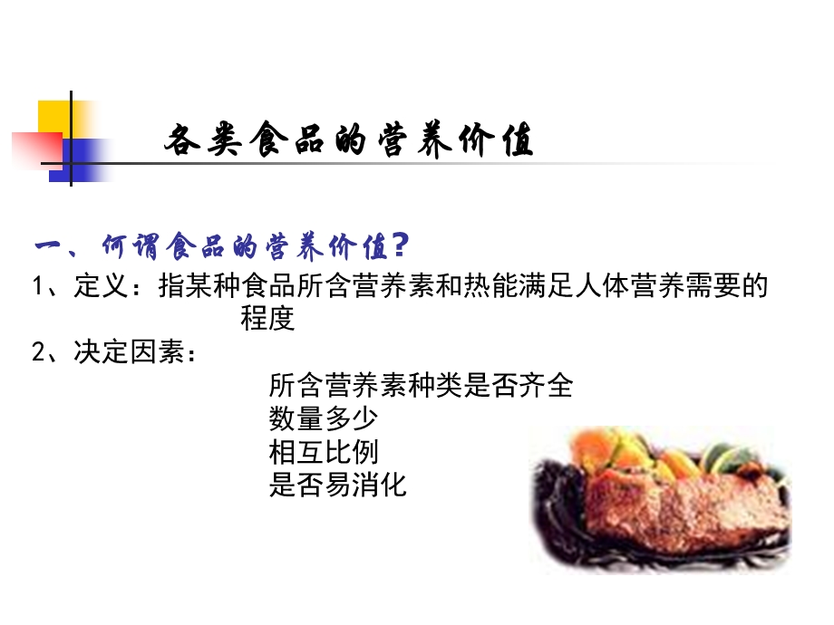 营养与健康-各种食物的营养价值分析课件.ppt_第2页