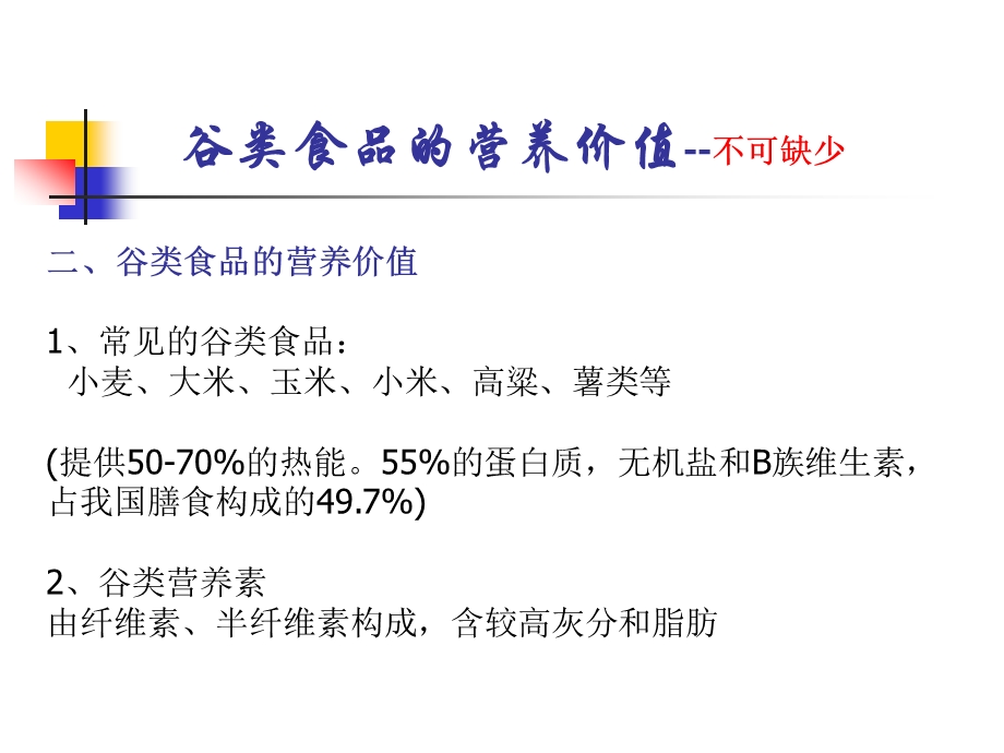 营养与健康-各种食物的营养价值分析课件.ppt_第3页