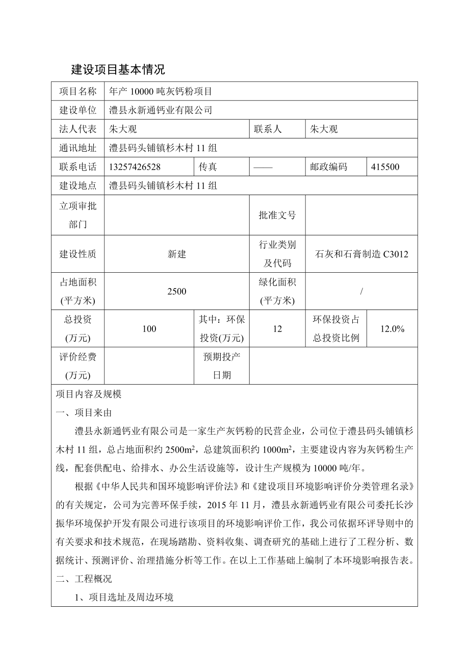 环境影响评价报告公示：灰钙粉建设地点澧码头铺镇杉木村组建设单位澧永新通环评报告.doc_第3页