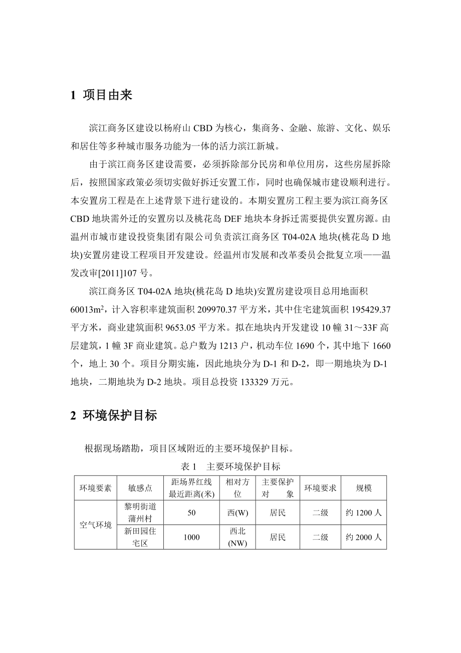 温州滨江商务区T04－02A地块（桃花岛D地块）安置房建设项目环境影响报告书.doc_第3页