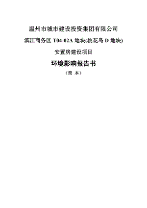 温州滨江商务区T04－02A地块（桃花岛D地块）安置房建设项目环境影响报告书.doc