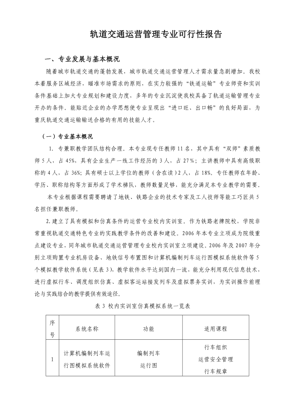 轨道交通专业可行性报告.doc_第1页