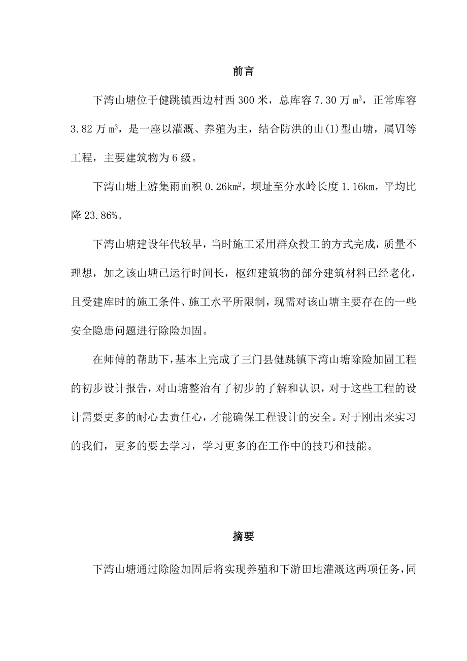 三门县健跳镇下湾山塘除险加固设计水利水电毕业设计论文.doc_第1页