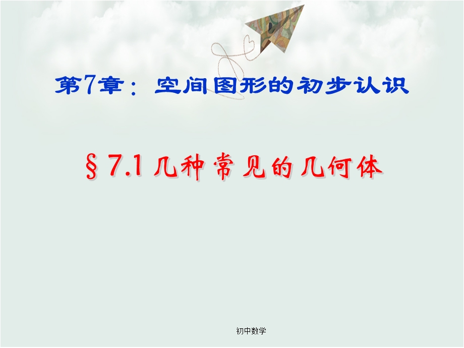 青岛版九年级数学下册7.1几种常见的几何体ppt课件.ppt_第1页