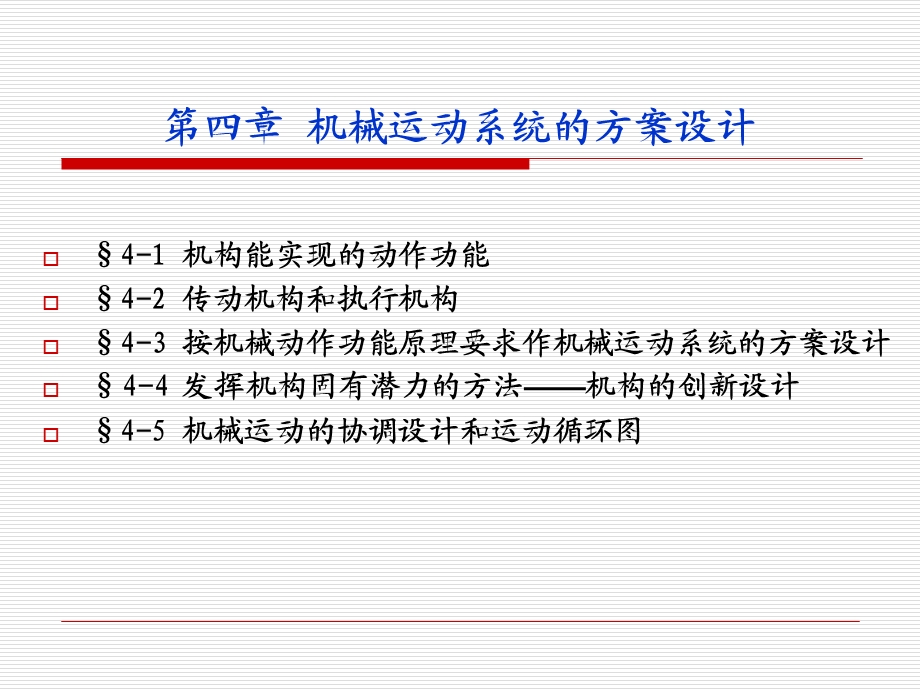 第4章 机设学-机械运动系统的方案设计课件.ppt_第1页